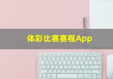 体彩比赛赛程App