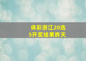 体彩浙江20选5开奖结果昨天