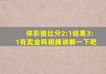 体彩猜比分2:1结果3:1有奖金吗视频讲解一下吧