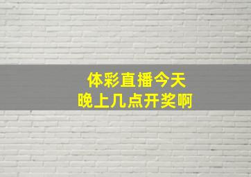 体彩直播今天晚上几点开奖啊