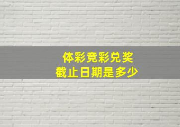 体彩竞彩兑奖截止日期是多少