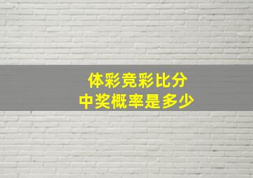 体彩竞彩比分中奖概率是多少