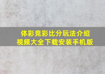 体彩竞彩比分玩法介绍视频大全下载安装手机版