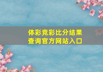 体彩竞彩比分结果查询官方网站入口