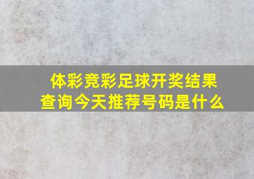 体彩竞彩足球开奖结果查询今天推荐号码是什么