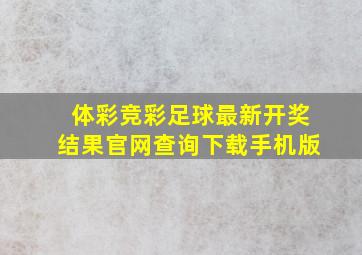 体彩竞彩足球最新开奖结果官网查询下载手机版