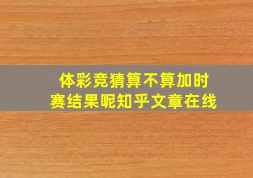 体彩竞猜算不算加时赛结果呢知乎文章在线