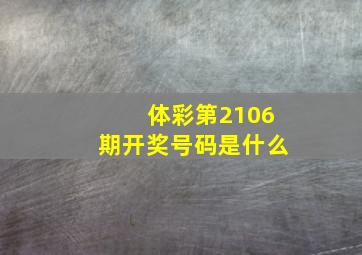 体彩第2106期开奖号码是什么