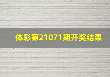 体彩第21071期开奖结果