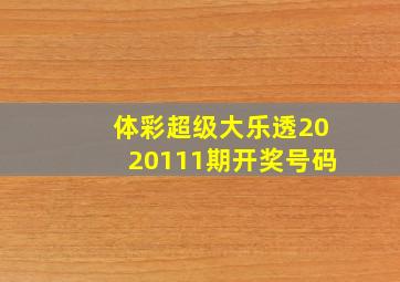 体彩超级大乐透2020111期开奖号码