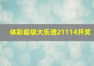 体彩超级大乐透21114开奖