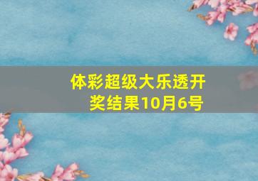 体彩超级大乐透开奖结果10月6号