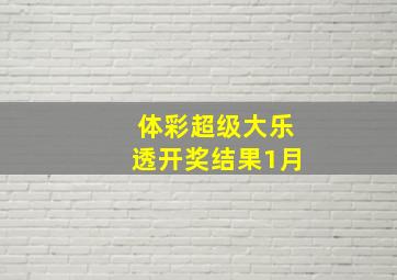 体彩超级大乐透开奖结果1月