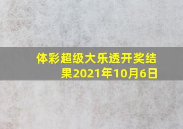 体彩超级大乐透开奖结果2021年10月6日