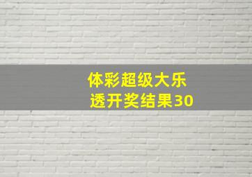 体彩超级大乐透开奖结果30