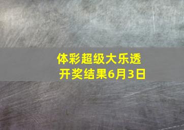 体彩超级大乐透开奖结果6月3日