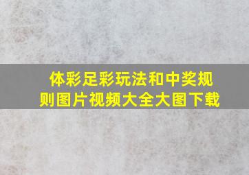 体彩足彩玩法和中奖规则图片视频大全大图下载