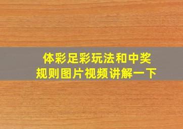 体彩足彩玩法和中奖规则图片视频讲解一下