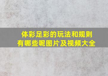 体彩足彩的玩法和规则有哪些呢图片及视频大全