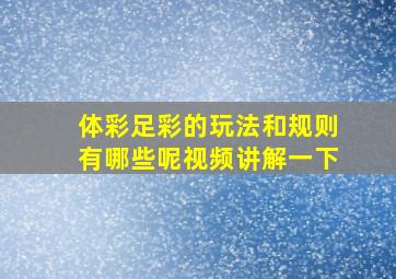 体彩足彩的玩法和规则有哪些呢视频讲解一下