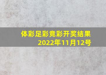 体彩足彩竞彩开奖结果2022年11月12号