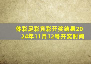 体彩足彩竞彩开奖结果2024年11月12号开奖时间