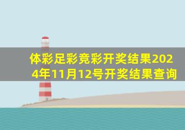 体彩足彩竞彩开奖结果2024年11月12号开奖结果查询