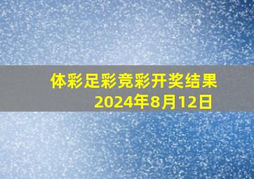 体彩足彩竞彩开奖结果2024年8月12日