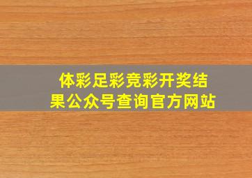 体彩足彩竞彩开奖结果公众号查询官方网站