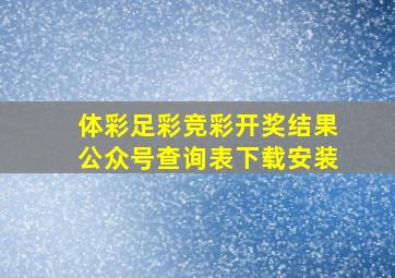 体彩足彩竞彩开奖结果公众号查询表下载安装