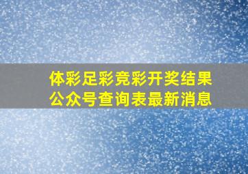 体彩足彩竞彩开奖结果公众号查询表最新消息