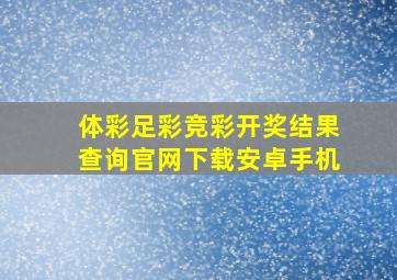 体彩足彩竞彩开奖结果查询官网下载安卓手机