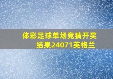 体彩足球单场竞猜开奖结果24071英格兰