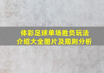 体彩足球单场胜负玩法介绍大全图片及规则分析