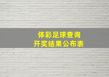 体彩足球查询开奖结果公布表