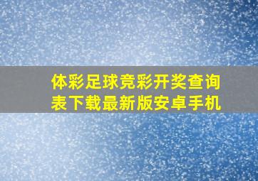 体彩足球竞彩开奖查询表下载最新版安卓手机