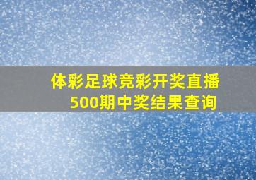 体彩足球竞彩开奖直播500期中奖结果查询