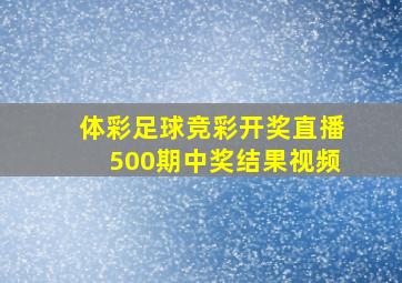 体彩足球竞彩开奖直播500期中奖结果视频