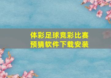 体彩足球竞彩比赛预猜软件下载安装