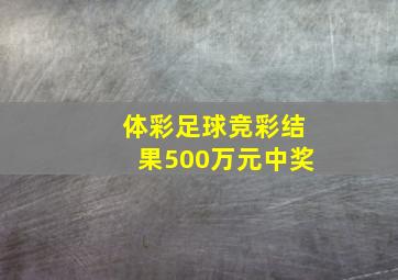 体彩足球竞彩结果500万元中奖