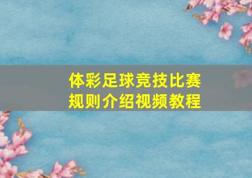 体彩足球竞技比赛规则介绍视频教程