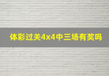 体彩过关4x4中三场有奖吗