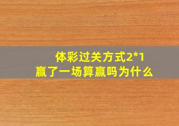 体彩过关方式2*1赢了一场算赢吗为什么