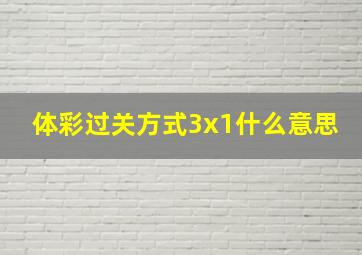 体彩过关方式3x1什么意思