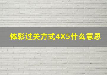 体彩过关方式4X5什么意思