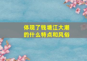 体现了钱塘江大潮的什么特点和风俗