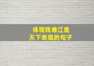 体现钱塘江是天下奇观的句子