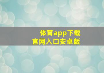 体育app下载官网入口安卓版