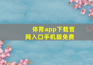 体育app下载官网入口手机版免费