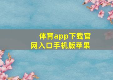 体育app下载官网入口手机版苹果